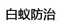 石棉白蚁治理消杀
